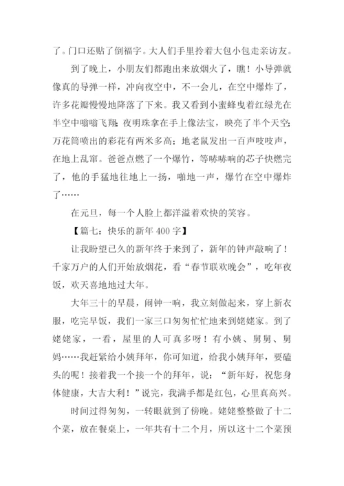 快乐的元旦作文400字.docx