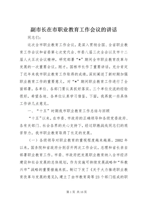 副市长在市职业教育工作会议的讲话.docx