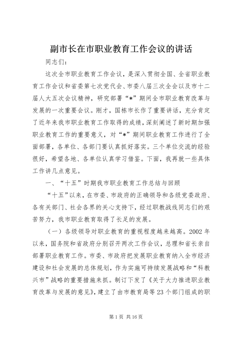 副市长在市职业教育工作会议的讲话.docx