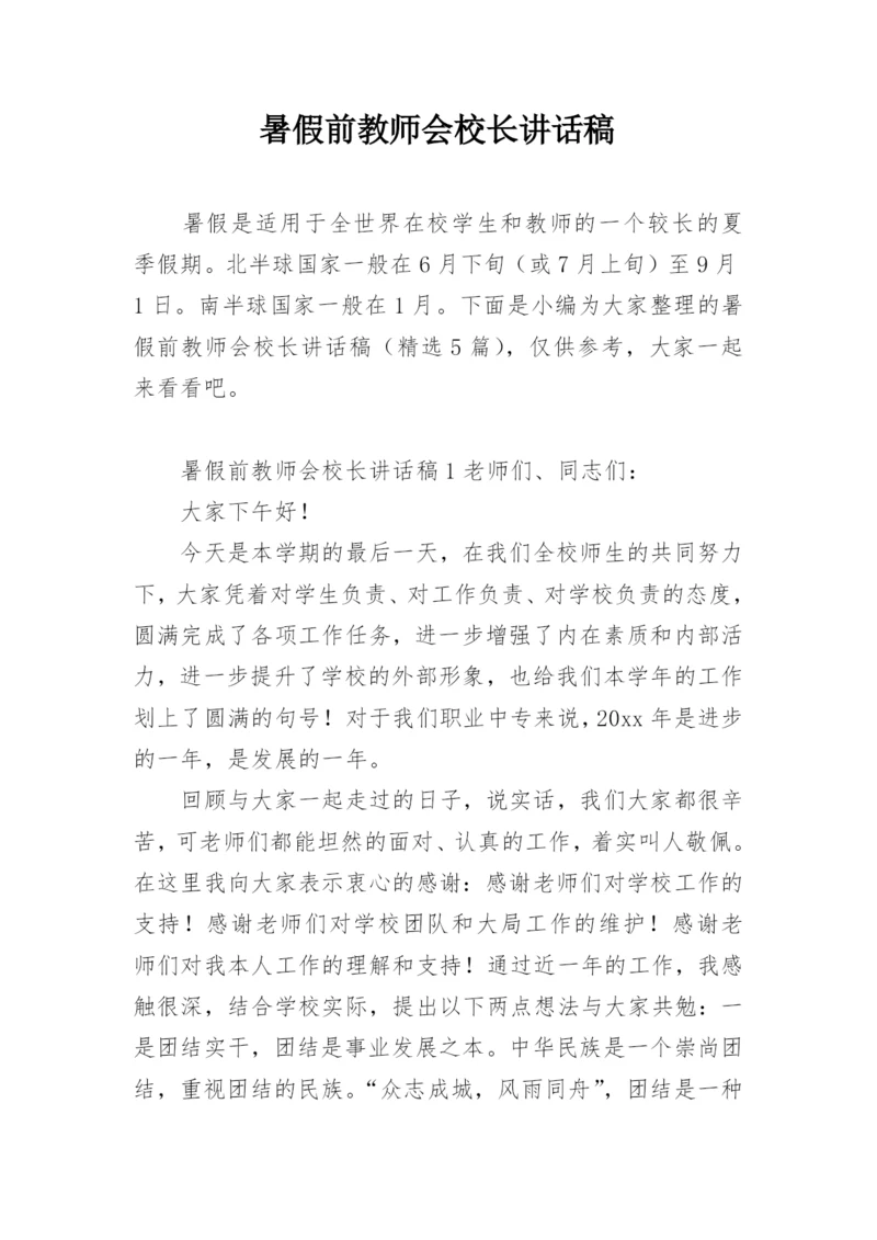 暑假前教师会校长讲话稿.docx