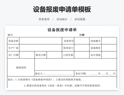 设备报废申请单模板