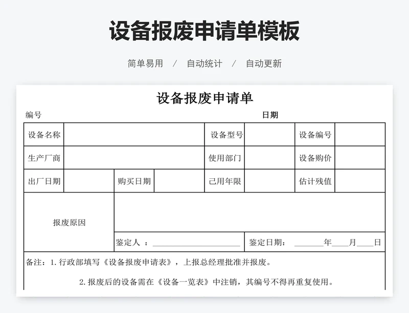 设备报废申请单模板