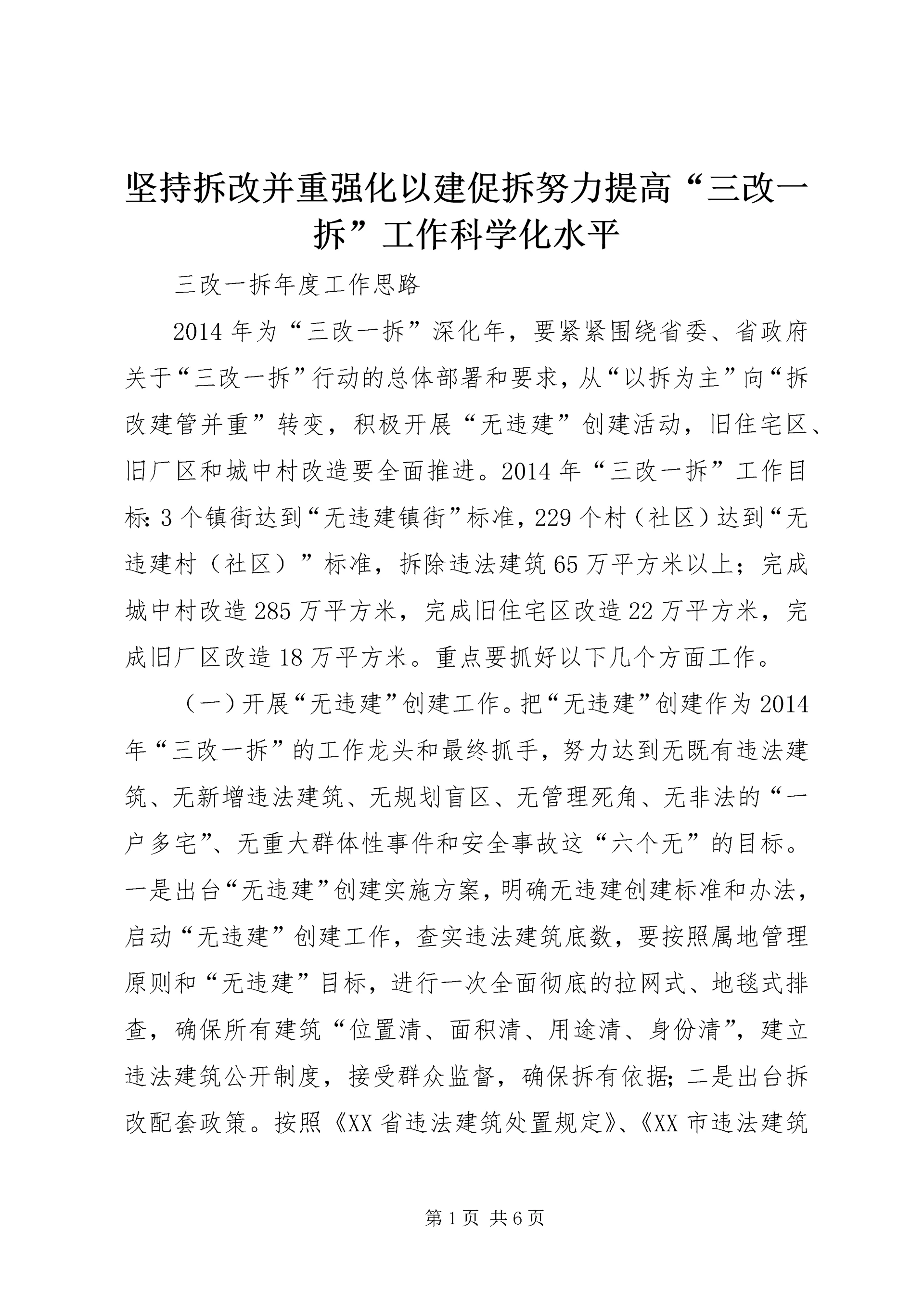 坚持拆改并重强化以建促拆努力提高“三改一拆”工作科学化水平 (2).docx