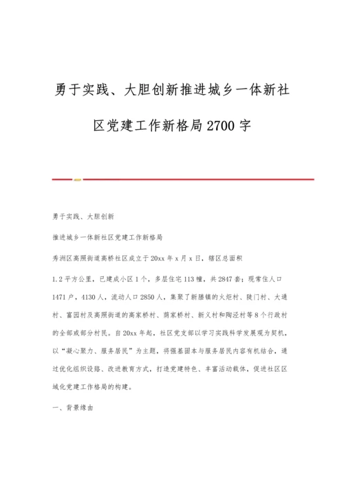 勇于实践、大胆创新推进城乡一体新社区党建工作新格局2700字.docx