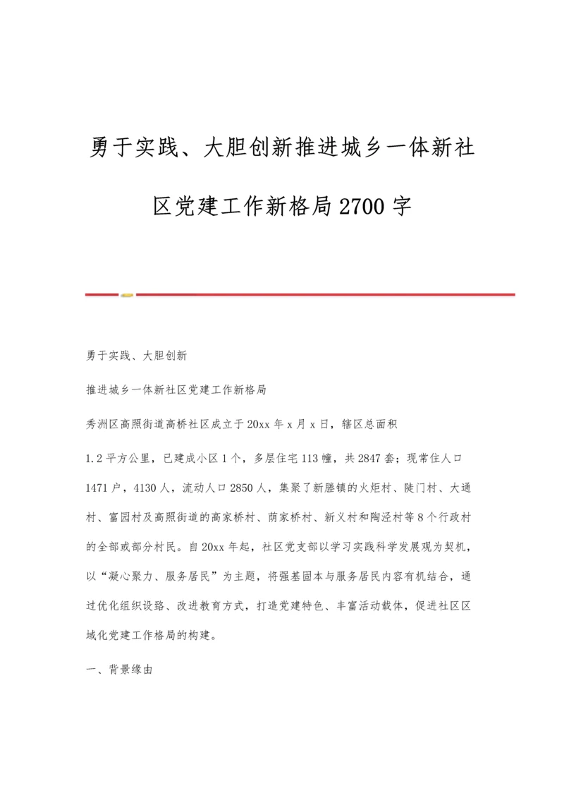 勇于实践、大胆创新推进城乡一体新社区党建工作新格局2700字.docx