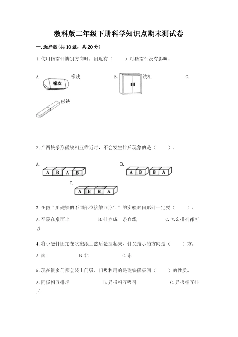 教科版二年级下册科学知识点期末测试卷及参考答案（完整版）.docx