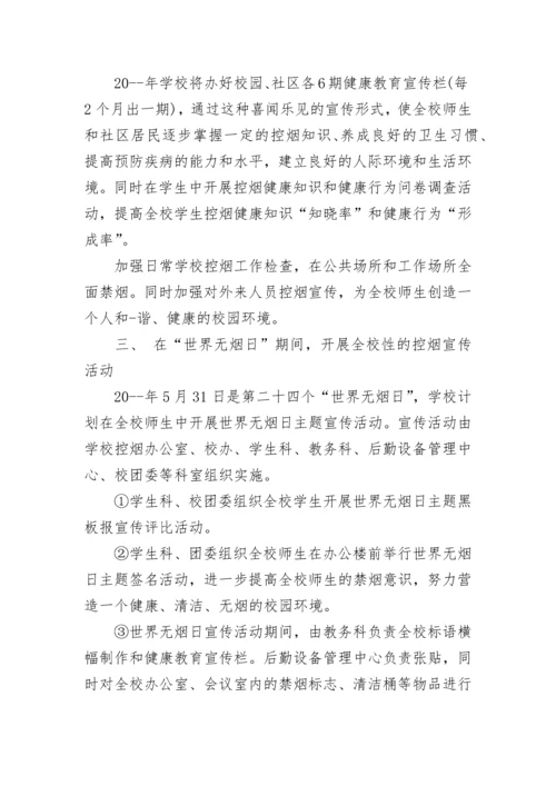 学校控烟工作年度计划2020五篇.docx