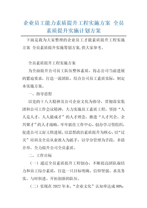 企业员工能力素质提升工程实施方案全员素质提升实施计划方案