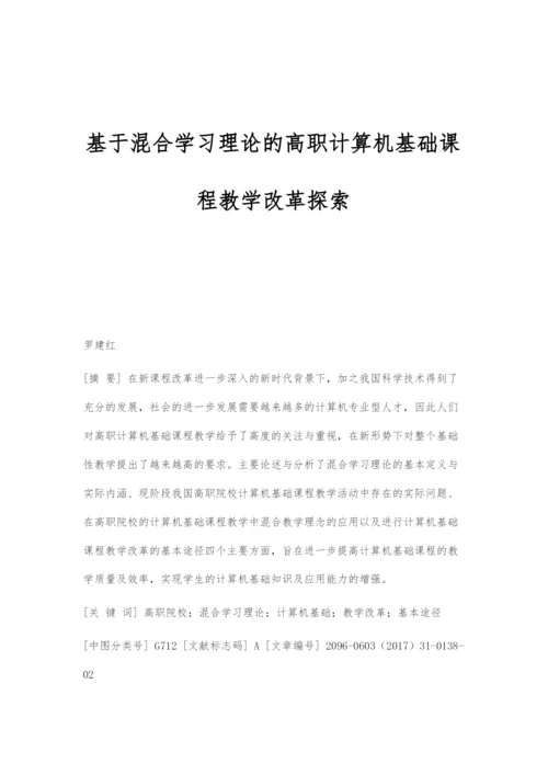 基于混合学习理论的高职计算机基础课程教学改革探索.docx