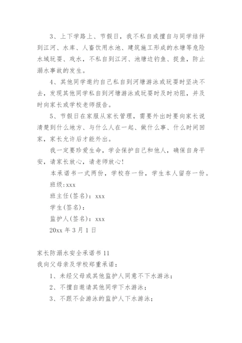 家长防溺水安全承诺书.docx