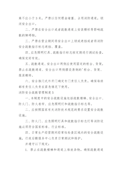 消防安全疏散管理制度_2.docx