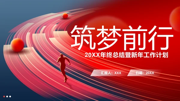 筑梦前行奔跑者工作总结通用PPT模板