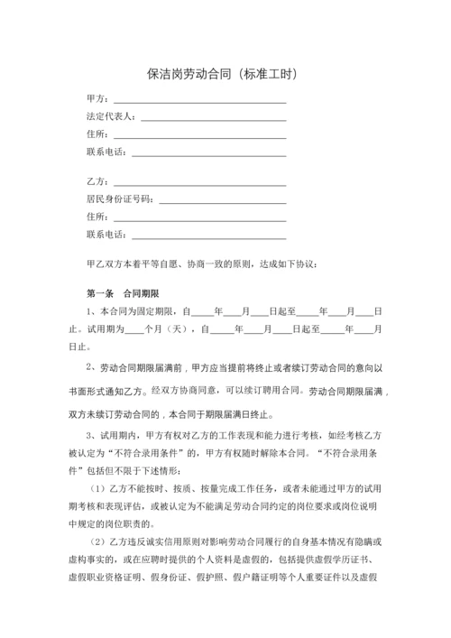 保洁岗劳动合同(标准工时).docx