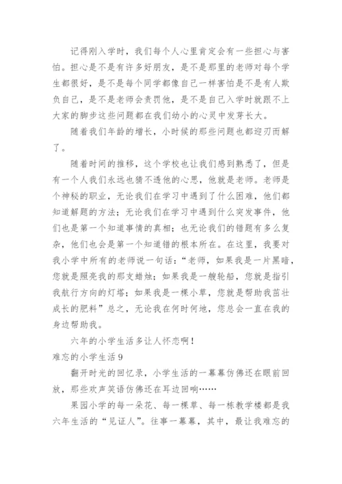 难忘的小学生活.docx