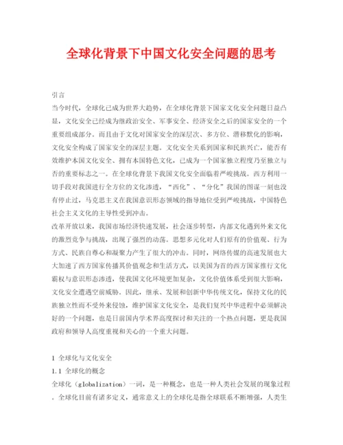 【精编】《安全管理论文》之全球化背景下中国文化安全问题的思考.docx