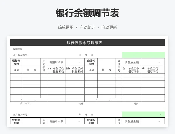 银行余额调节表