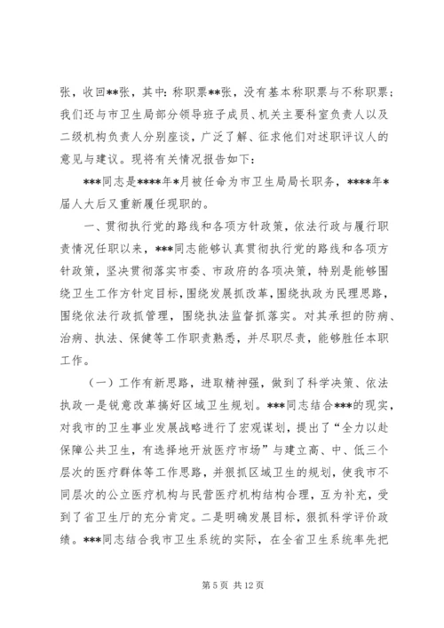 人大关于对市卫生局局长同志述职情况的视察报告.docx