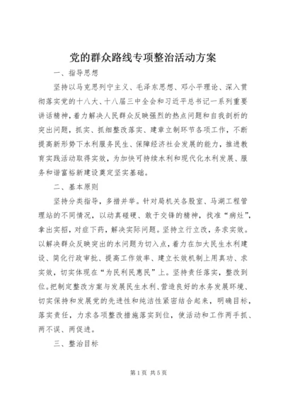 党的群众路线专项整治活动方案.docx