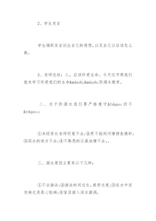 防溺水主题班会教案.docx