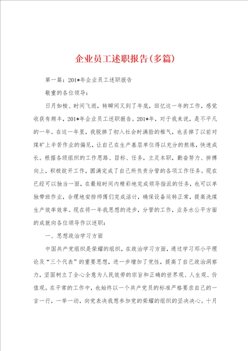 企业员工述职报告多篇