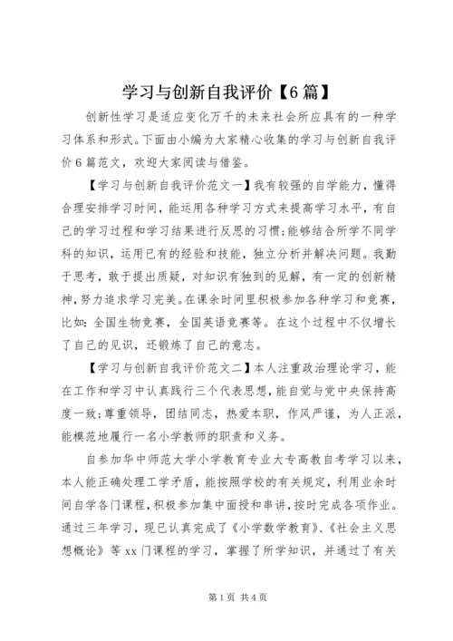 学习与创新自我评价【6篇】.docx