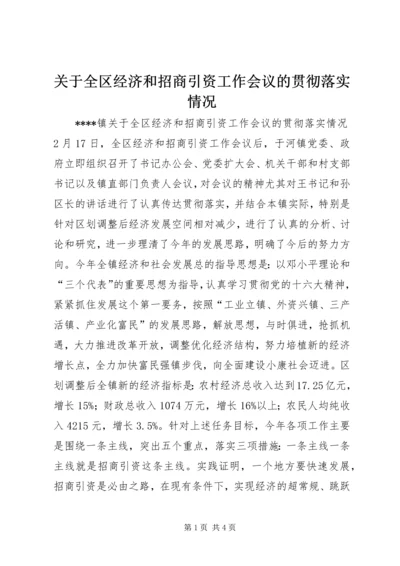 关于全区经济和招商引资工作会议的贯彻落实情况 (4).docx