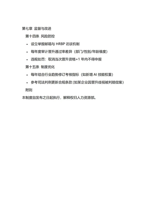 员工晋升管理制度
