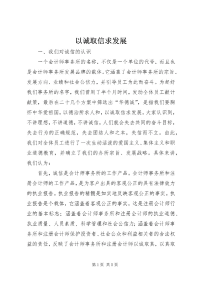以诚取信求发展.docx