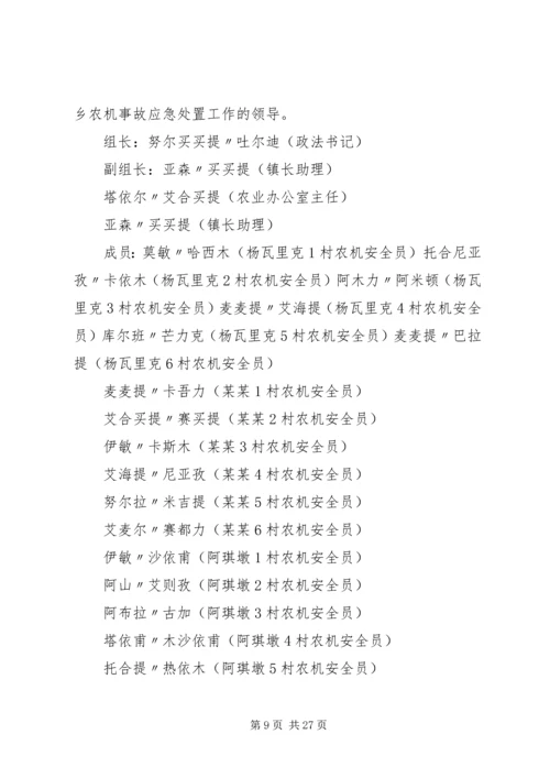 鸡街镇农机安全生产事故应急预案.docx