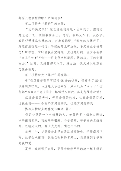 描写人物特点的作文500字.docx