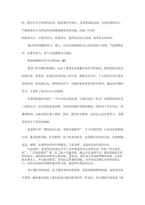 教师师德理论学习心得体会5篇