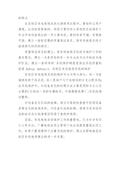 论农牧区有线电视的维护论文.docx