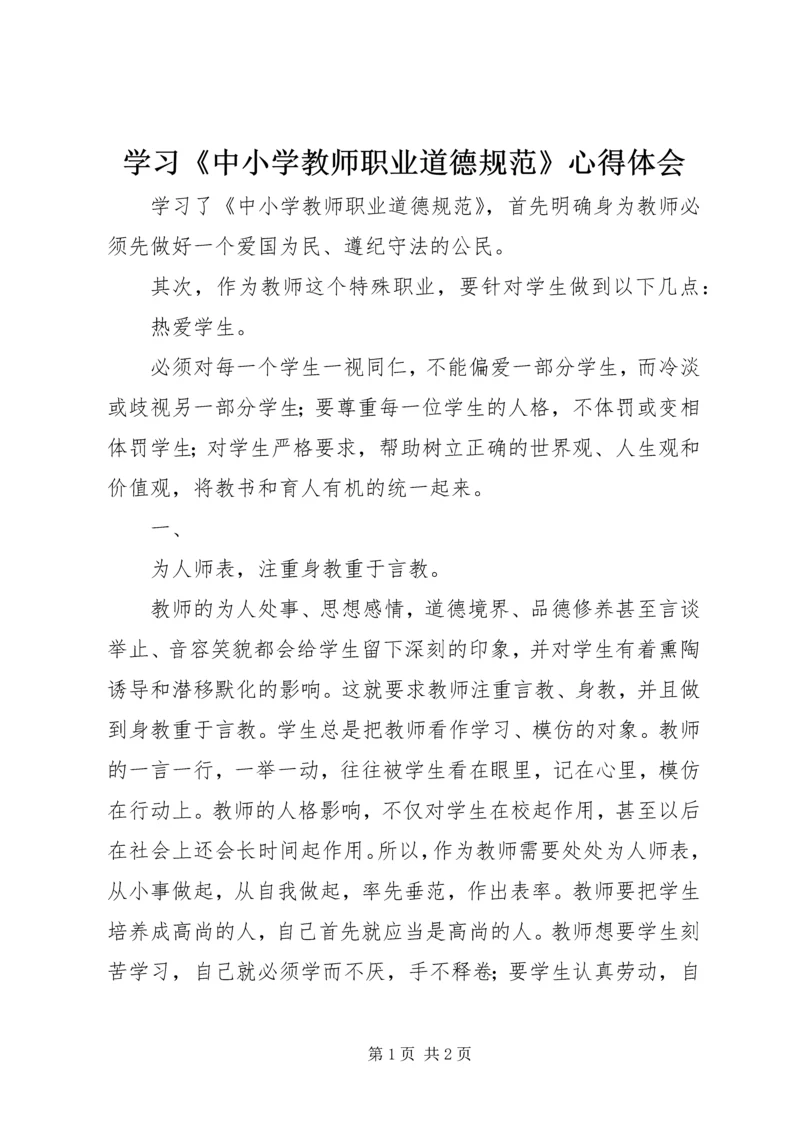 学习《中小学教师职业道德规范》心得体会 (28).docx