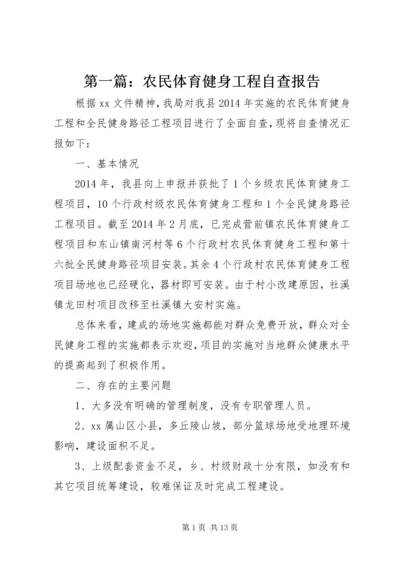 第一篇：农民体育健身工程自查报告.docx