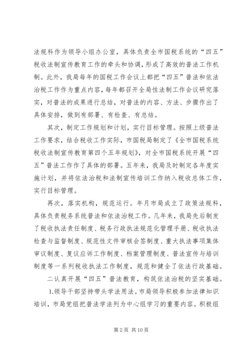 四五普法工作汇报税务局 (4).docx