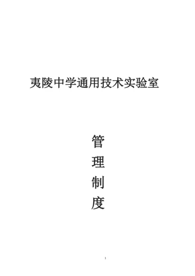 通用技术教室管理制度.docx