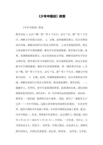 《少年中国说》教案074822.docx