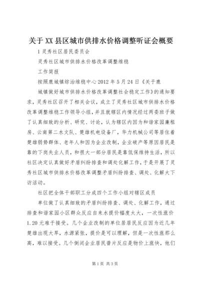 关于XX县区城市供排水价格调整听证会概要 (3).docx