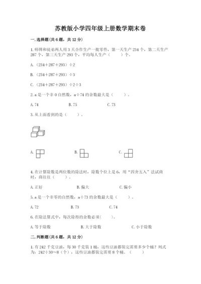 苏教版小学四年级上册数学期末卷含答案【新】.docx