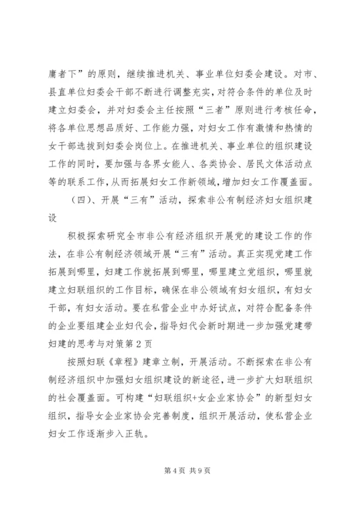 新时期进一步加强党建带妇建的思考与对策.docx