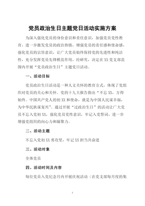 某党支部党员过政治生日暨主题党日活动全套资料(包括方案、通知、感言、总结讲话).docx