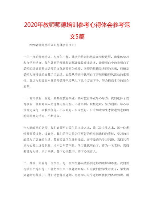 精编年教师师德培训参考心得体会参考范文5篇.docx