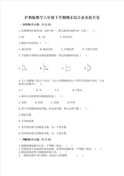 沪教版数学六年级下学期期末综合素养提升卷真题汇编