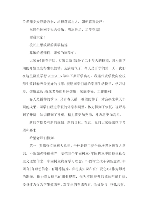 校长上思政课的讲稿精选.docx