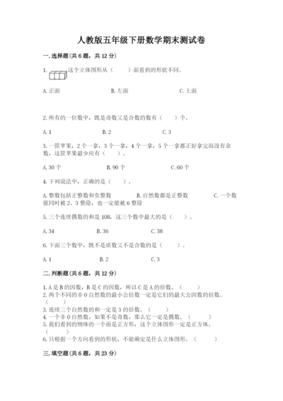 人教版五年级下册数学期末测试卷精品（名师系列）.docx