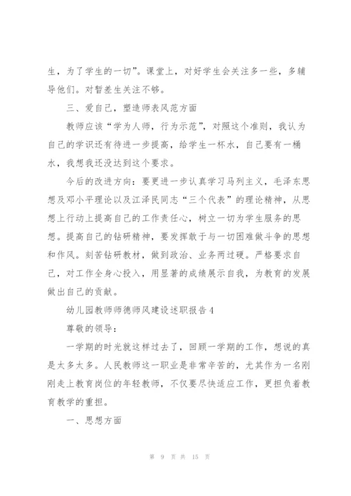 幼儿园教师师德师风建设述职报告.docx