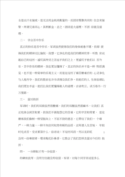 军训总结自我评价