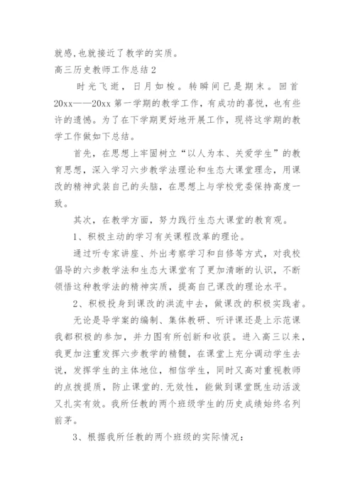 高三历史教师工作总结.docx