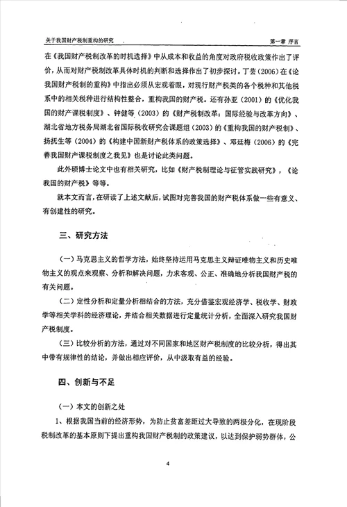 关于我国财产税制重构的研究财政学专业论文