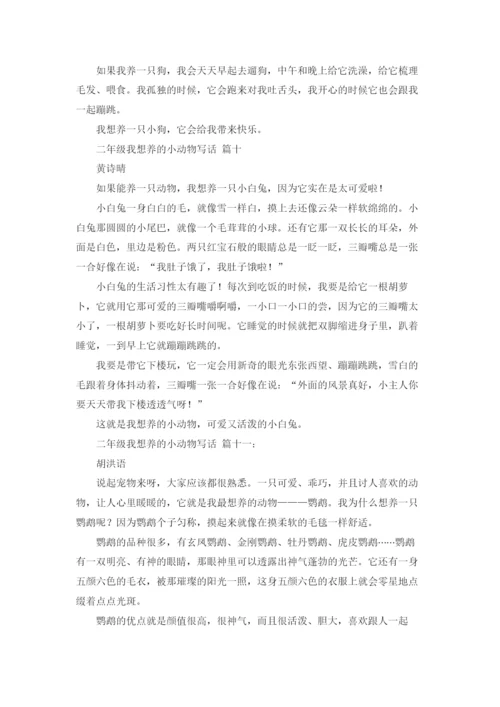 二年级我想养的小动物写话12篇.docx